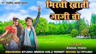 NEW TIMLI SONG  मिर्ची खाई ले  RAHIL MAVI  rahulmavicomedy [upl. by Chu370]