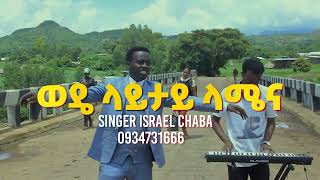 ዘማሪ እስራኤል ጫባ ወዴ ላይታይ ላሜና SINGER ESRAEL CHABA January 21 2024 [upl. by Bernj]