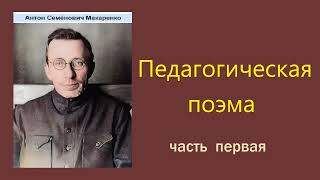 Антон Макаренко Педагогическая поэма Часть первая Аудиокнига [upl. by Rosdniw144]