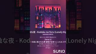 孤独な夜 Kodoku na Yoru Lonely Night [upl. by Kinelski]