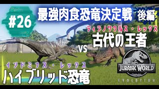 【初実況シリーズ】大型肉食トーナメント決着！VSインドミナスレックスの行方は…？《後編》【ジュラシック・ワールド・エボリューション  Jurassic World Evolution】26 [upl. by Wilda]