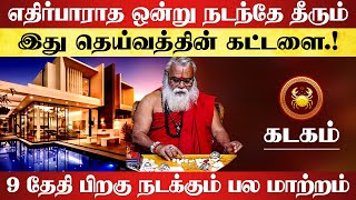 கடகம்  எதிர்பாராத ஒன்று நடந்தே தீரும்  குரு வக்ர பெயர்ச்சி  guru vakra peyarchi  kadagam 2024 [upl. by Adnyleb]