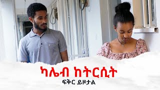 ካሌብ ከትርሲት ፍቅር ይዞታል II Full Length Ethiopian film II Amharic Movie ፌርማታ ቲዩብ II fermata tube II [upl. by Belier415]