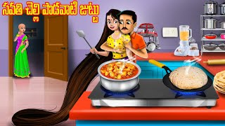 సవతి చెల్లి పొడవాటి జుట్టు  Long Hair  Telugu stories  Telugu kathalu  Stories in Telugu [upl. by Olemrac]