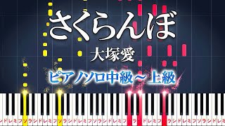 【楽譜あり】さくらんぼ大塚愛（ピアノソロ中級～上級）【ピアノアレンジ楽譜】 [upl. by Reyam]