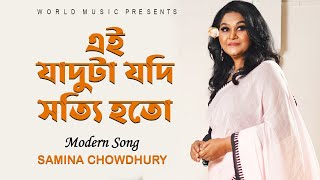 এই যাদুটা যদি সত্যি ll EI JADUTA JODI SHOTTI HOTO ll SAMINA CHOWDHURY ll WORLD MUSIC BANGLA [upl. by Crowe]