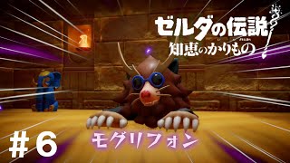 【ゼルダの伝説 知恵のかりもの】＃６ [upl. by Canning323]