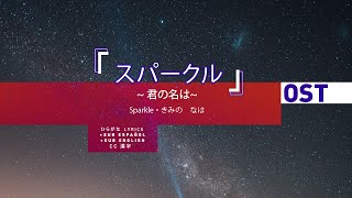 スパークル  Sparkle  Kimi no na wa ・ hiragana lyrics [upl. by Akere]