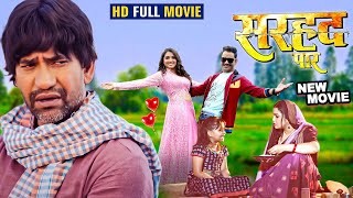 New Movie  सरहद पार  Dinesh Lal Yadav Nirahua amp Amrapali Dubey  Sarhaad Paar  Bhojpuri Film 2024 [upl. by Faina]