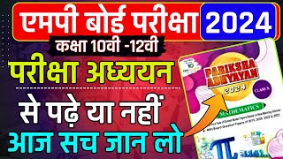 Mp Board Exam 2024  परीक्षा अध्ययन पढ़े या नहीं आज सच जान लो  Mp Board Pariksha adhyayan 2024 [upl. by Eerased]