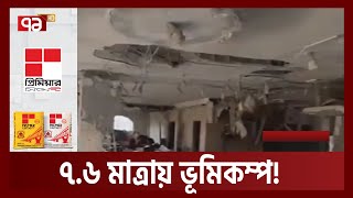 টোঙ্গায় ৭৬ মাত্রার ভূমিকম্প  Earthquake  International News  Ekattor TV [upl. by Phelps]