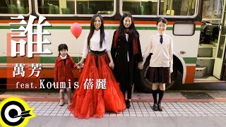 萬芳 Wan Fang feat Koumis 蓓麗【誰 Who】2015「原來的地方台北演唱會」主題歌 Official Music Video [upl. by Nerhe]