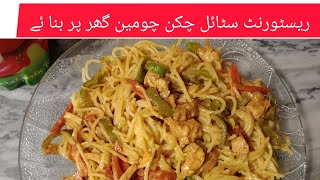 Easy Chicken Chow mein Recipe lSpicy Chicken Spaghetti Recipe lRestaurant style [upl. by Bernie]