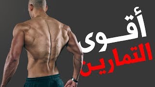 أسرار تضخيم وتعريض عضلات الظهر بسرعة Back workouts [upl. by Yedok]