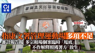 審計報告｜運動場較標準少46個 租場甩底無解釋仍獲康文署放生︳01新聞 [upl. by Eatnahc]