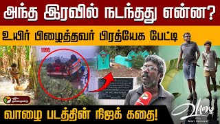 கஞ்சிக்காக வாழைத்தார் சுமந்தோம் உயிர் பிழைத்தவர் பேட்டி Vaazhai படத்தின் உண்மைக் கதை  PTD [upl. by Saxe]