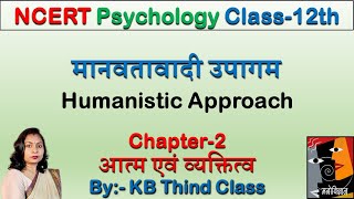 मानवतावादी उपागम  Humanistic Approach  Psychology [upl. by Cha]