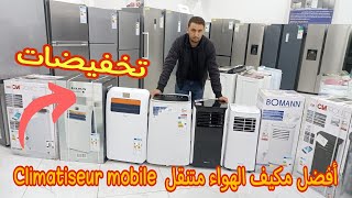 تخفيضات أفضل مكيف 💥الهواء المتنقل بي مميزة جديدة و إقتصادي في الكهرباء climatiseur mobile gaz [upl. by Riek]