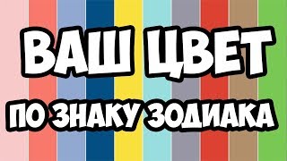 ВАШ ЦВЕТ ПО ЗНАКУ ЗОДИАКА [upl. by Keary]