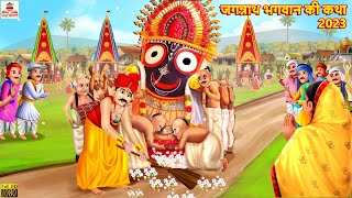 जगन्नाथ भगवान की कथा 2023  Jagannath Puri  Hindi Kahani  Bhakti Kahani  Bhakti Stories  Stories [upl. by Llerdna]