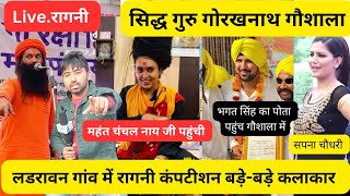 Live रागनी कंपटीशन लडरावन गांव सिद्ध गुरु गोरखनाथ गौशाला।। Sapna Chaudhari।।Ranbir badwasniya।।ragni [upl. by Ynahteb]