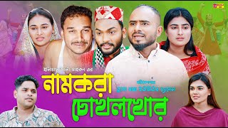 Sylheti Natok  নামকরা চোখলখোর  সিলেটি নাটক  Namkora CukholKhur  Z Islam  New Natok 2024 [upl. by Aicatsana541]