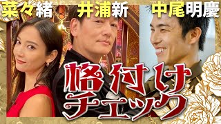 格付けチェック【10月1日放送菜々緒井浦新中尾明慶】 [upl. by Madson27]