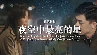 Eng Sub  Pinyin 逃跑计划  夜空中最亮的星 The Brightest Star In The Sky  OST Master of My Own 请叫我总监 [upl. by Avril]