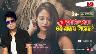 তুমি কি কখনোঐ রাস্তায় গীয়েছো  Niladree Bhaskar  New Bangli Sad Song 2024  Sushanta M  Susmita M [upl. by Stephen911]