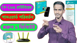 টিপি লিংক রাউটার পাসওয়ার্ড চেঞ্জ  how to change tp link wifi password [upl. by Nolra]