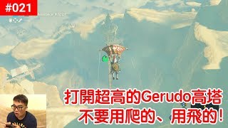 【薩爾達傳說 荒野之息】021打開超高的 Gerudo Tower 高塔 [upl. by Ginsberg]