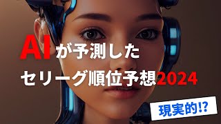 【AIが予測】セリーグ順位予想2024【プロ野球】 [upl. by Ylsel]