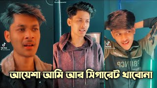 তোর বাপে তো সিগারেট খাই আয়েশা  Tiktok videos 2022  Nusan 170 [upl. by Aneleve31]