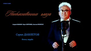 Необыкновенные глаза Воды арыка  АБабаев  КСейтлиев  Серик ДАВЛЕТОВ вокал труба [upl. by Ilrebma]