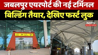 Jabalpur Airport की New Terminal Building तैयार PM Modi करेंगे उद्घाटन देखिए First Look  MP News [upl. by Pam475]