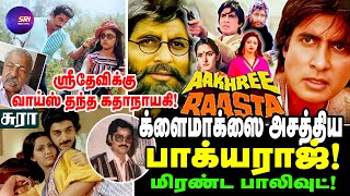 AAKHREE RAASTA பாக்யராஜைப் பார்த்து அசந்த பாலிவுட் SRI MEDIA TAMIL  bhagyaraj  amitabh [upl. by Bertha]