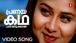 Pranaya Kadha Padi Vannu Thennal Video Song  Jomol  Dileep  Mohan Sithara  Yusufali Kecheri [upl. by Wight]