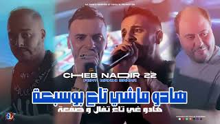 Cheb Nadir 22 Ft Manin Sahar 2024هادو ماشي تاع بوسبعة [upl. by Geirk]