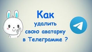 Как удалить свою аватарку в Телеграмме   на ПК и Моб телефоне [upl. by Kareem]