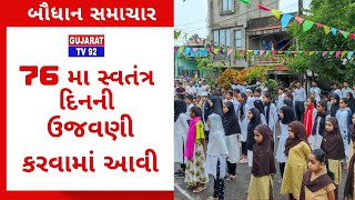 BODHAN NEWS  TV92 GUJARAT MANDVI 16082022 [upl. by Tristis292]