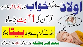 Qurani ayat ka 1 wazifa  Khowab main aulad hone ka pata chal jata hy  sirf 14 din [upl. by Ursula]