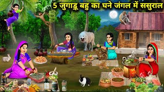 5 जुगाड़ू बहु का घने जंगल में ससुराल  Cartoon Videos  In Laws House In Dense Forest [upl. by Eldorado]