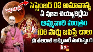 సెప్టెంబ‌ర్ 2 సోమ‌వ‌తి అమావాస్య‌ Somvati AmavasyaPooja Vidhanam amp MantraNandibhatla Srihari Sharma [upl. by Bassett]