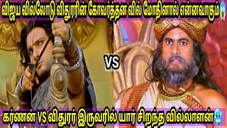 கர்ணன் VS விதுரர் இருவருக்கும் போர் நடந்தால் யாருக்கு வெற்றி😱Vidhurar vs karnan who is best archer [upl. by Luapsemaj]