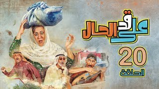 مسلسل على قد الحال  الحلقة 20 كاملة [upl. by Oiligriv]