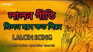 Milon Hobe Koto Dine  Lyrics  Lalon Geeti  Abdul Latif Shah  Lalon Shah [upl. by Tsirc646]