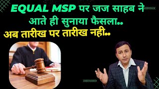 EQUAL MSP पर जज साहब ने आते ही सुनाया फैसला  ऐसा पहली बार हुआ है [upl. by Cissie]