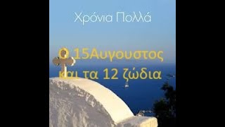 Τα 12 ζώδια στην καρδιά του Αυγούστου  12 ως 188ου 2024 Πέρρης Κρητικός  Χριστίνα Χριστοδούλου [upl. by Sema245]