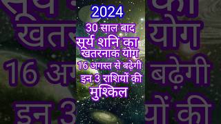 30 साल बाद सूर्य शनि का खतर नाक योग 16 अगस्त से बढ़ेगी इन 3 राशियों की मुश्किल  aristologyrashi [upl. by Neal]