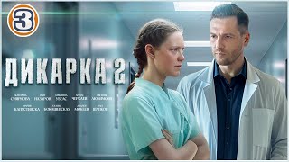 Дикарка 2 2024 3 серия Мелодрама сериал премьера [upl. by Boleyn]